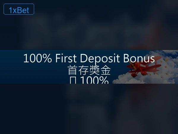 1xBet 羽球優惠條款示意圖 4